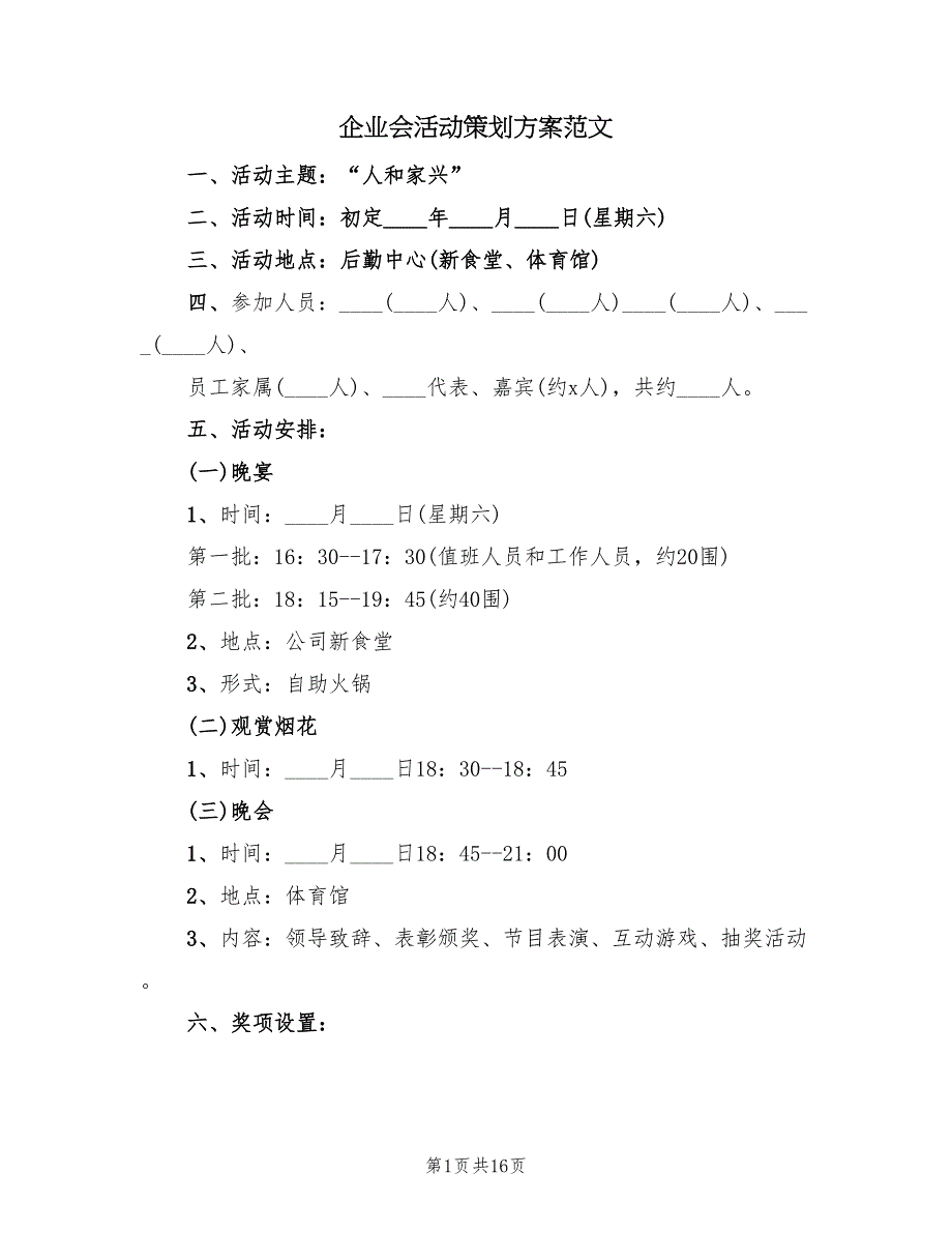 企业会活动策划方案范文（三篇）.doc_第1页