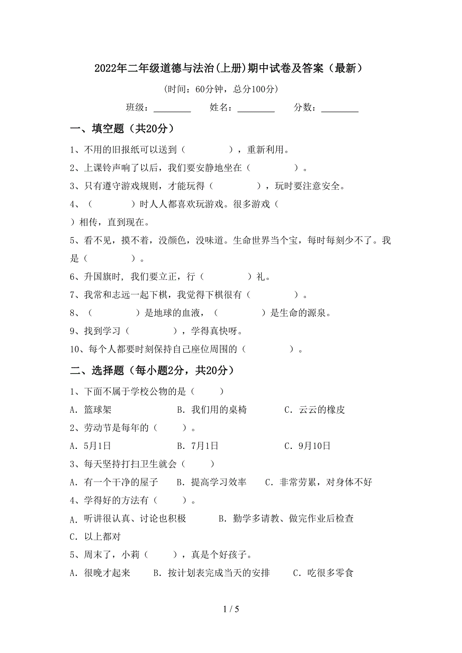 2022年二年级道德与法治(上册)期中试卷及答案(最新).doc_第1页