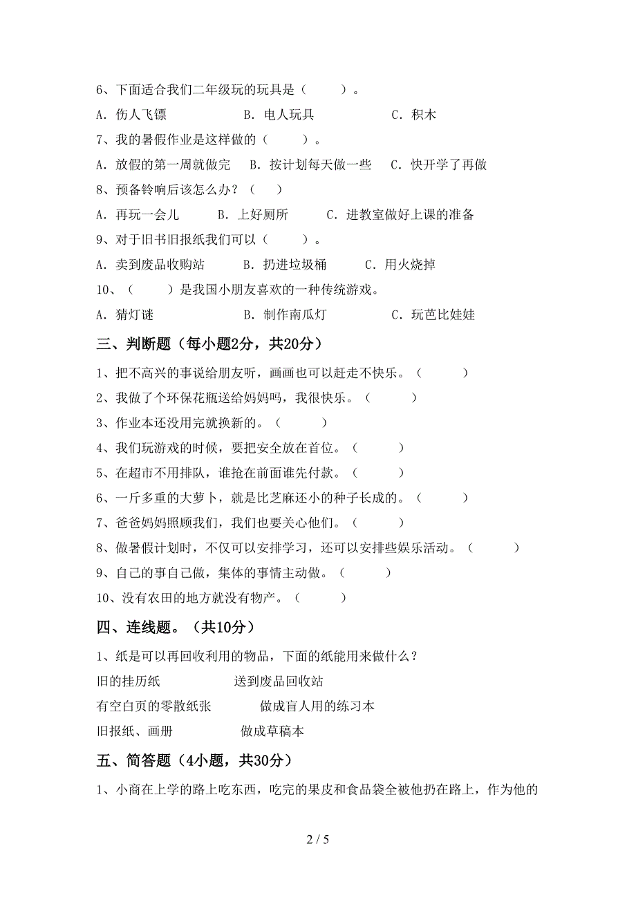 2022年二年级道德与法治(上册)期中试卷及答案(最新).doc_第2页