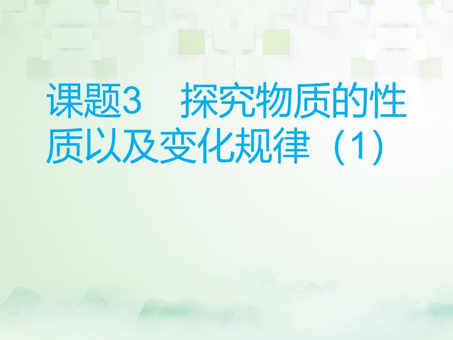 化学总模块二 实验与探究 课题3 探究物质的性质以及变化规律（2）_第1页