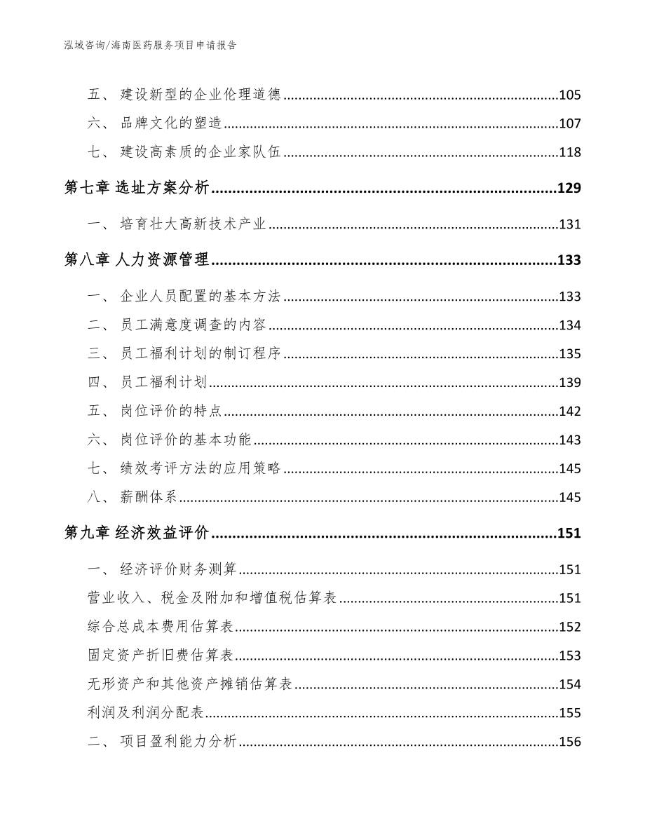 三亚医药服务项目申请报告【模板参考】_第4页