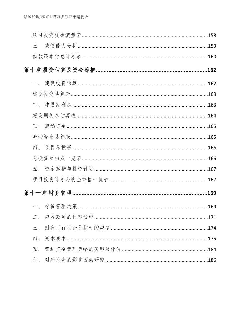 三亚医药服务项目申请报告【模板参考】_第5页