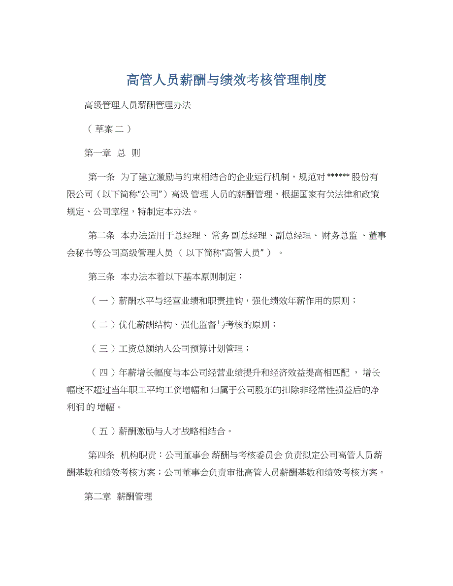 【绩效管理制度】高管人员薪酬与绩效考核管理制度.docx_第1页