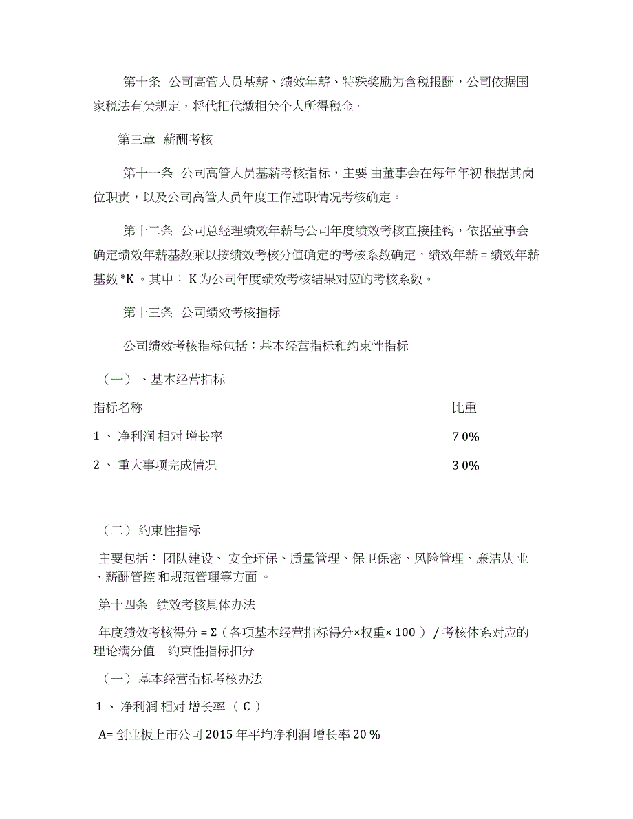 【绩效管理制度】高管人员薪酬与绩效考核管理制度.docx_第3页