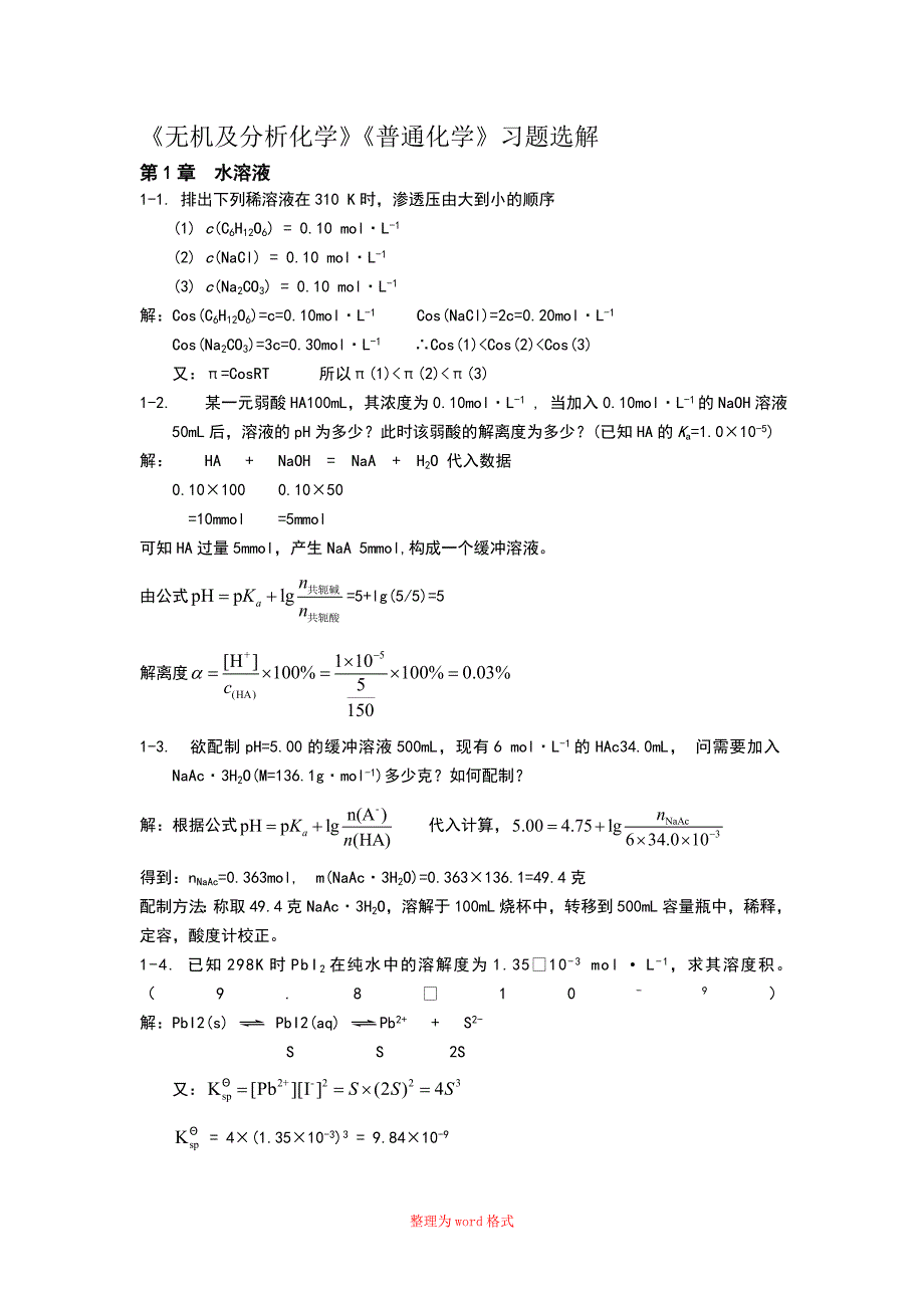 普通化学答案_第1页