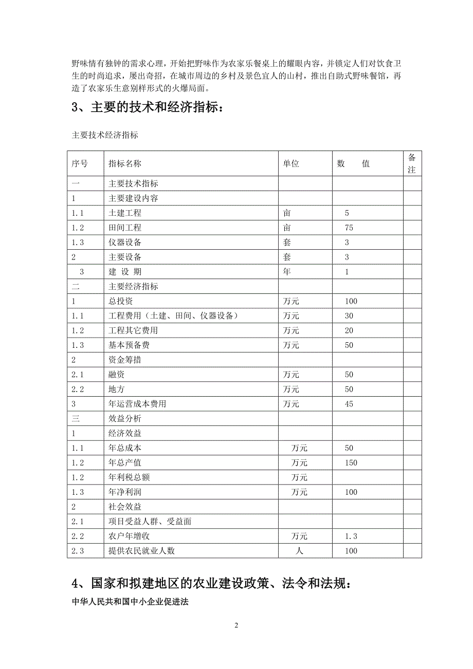 野生动物养殖建设可行性研究报告.doc_第2页