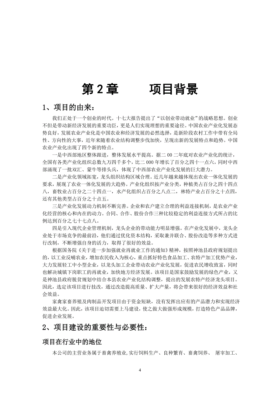 野生动物养殖建设可行性研究报告.doc_第4页