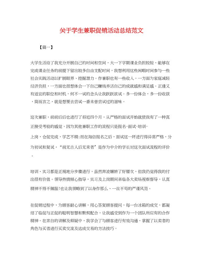 2023年关于学生兼职促销活动总结.docx