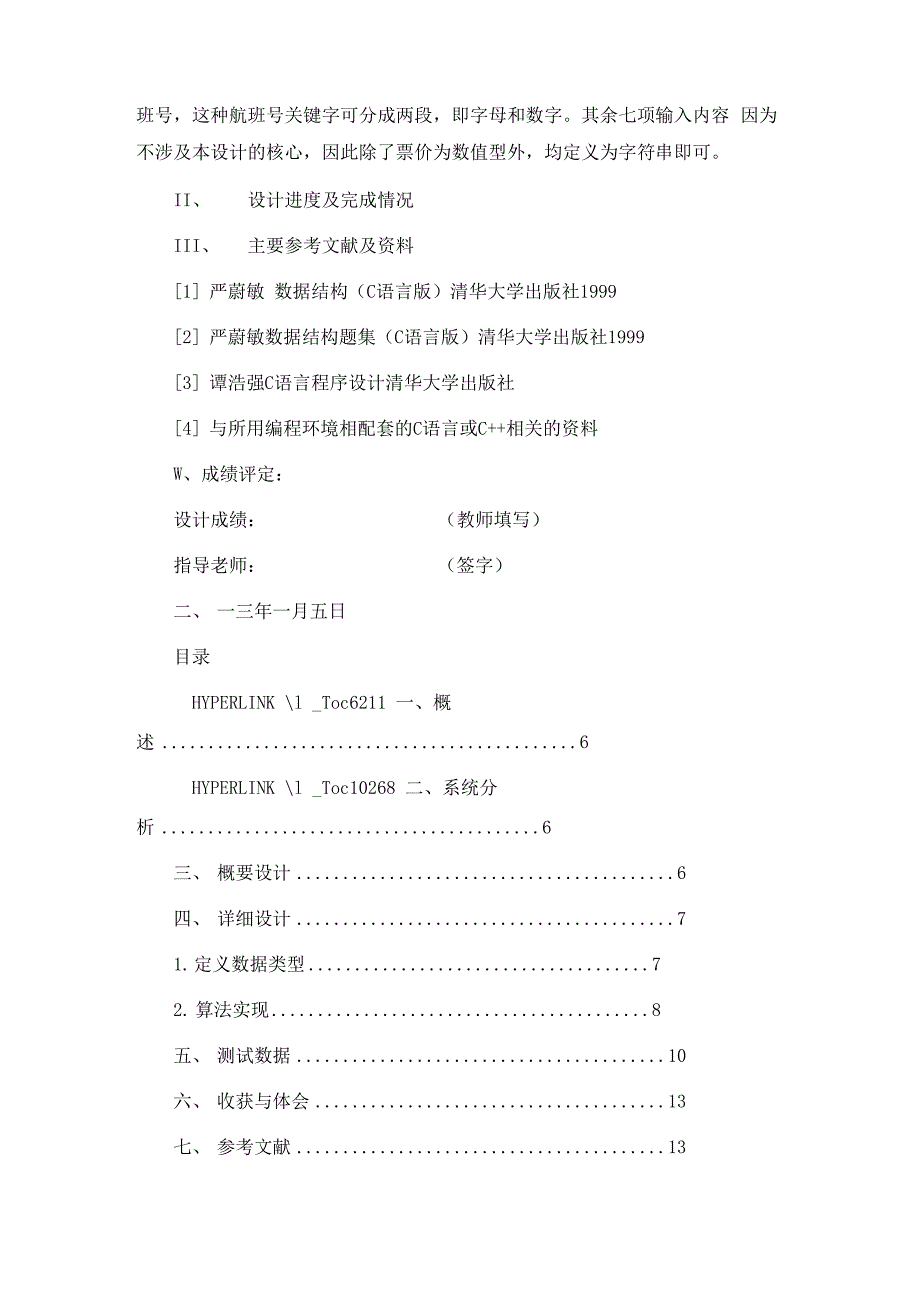 数据结构课程设计航班信息查询与检索_第3页