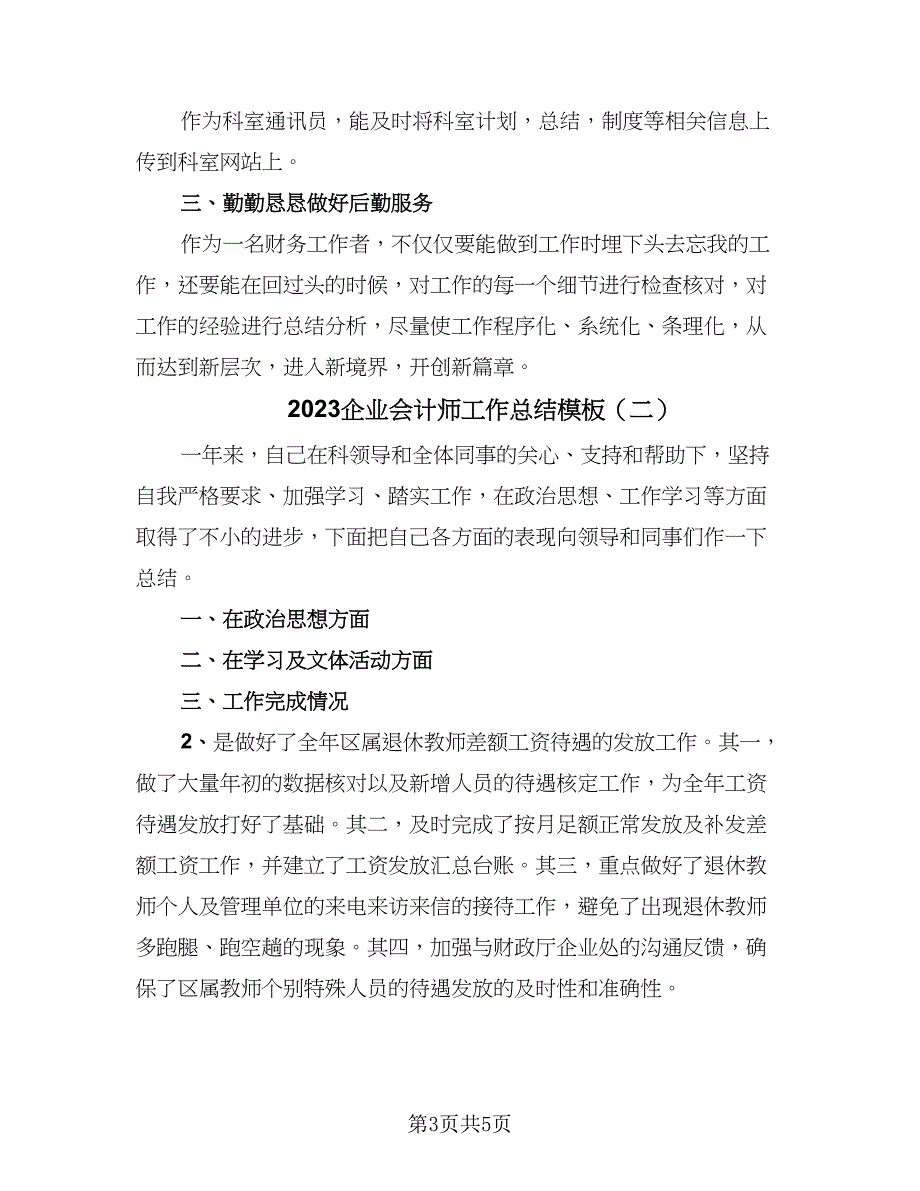 2023企业会计师工作总结模板（二篇）.doc_第3页