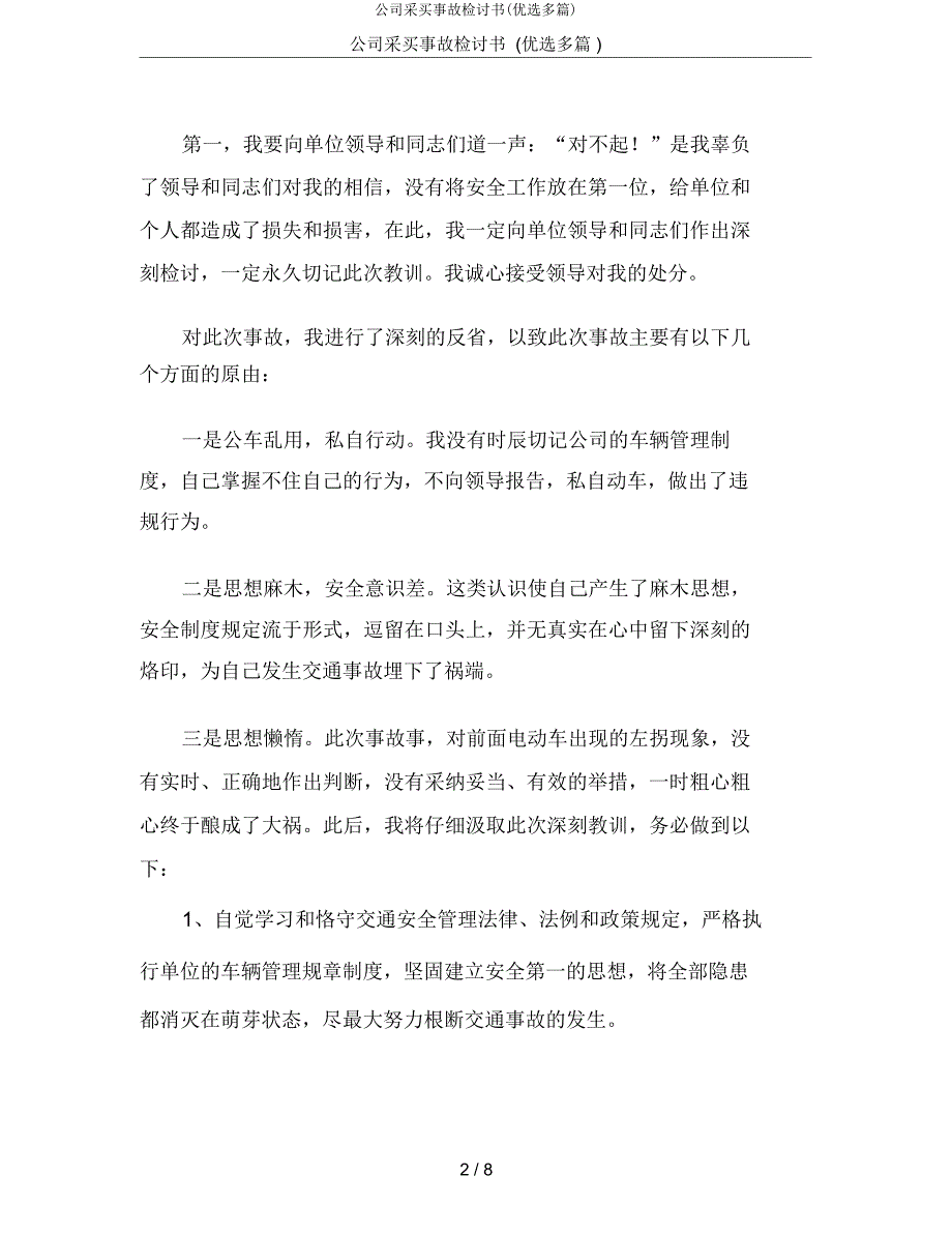 公司采购事故检讨书(多篇).doc_第2页