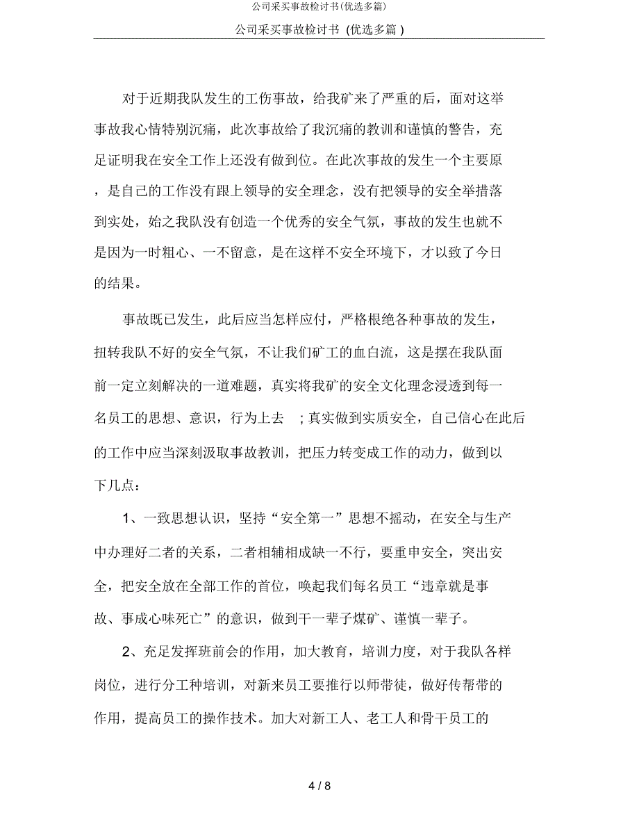 公司采购事故检讨书(多篇).doc_第4页