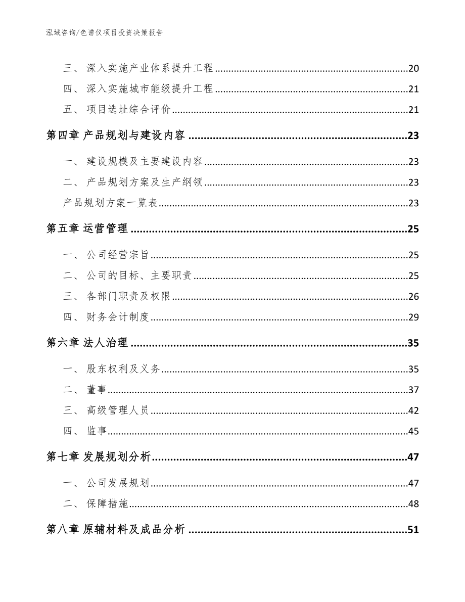 色谱仪项目投资决策报告（参考范文）_第3页