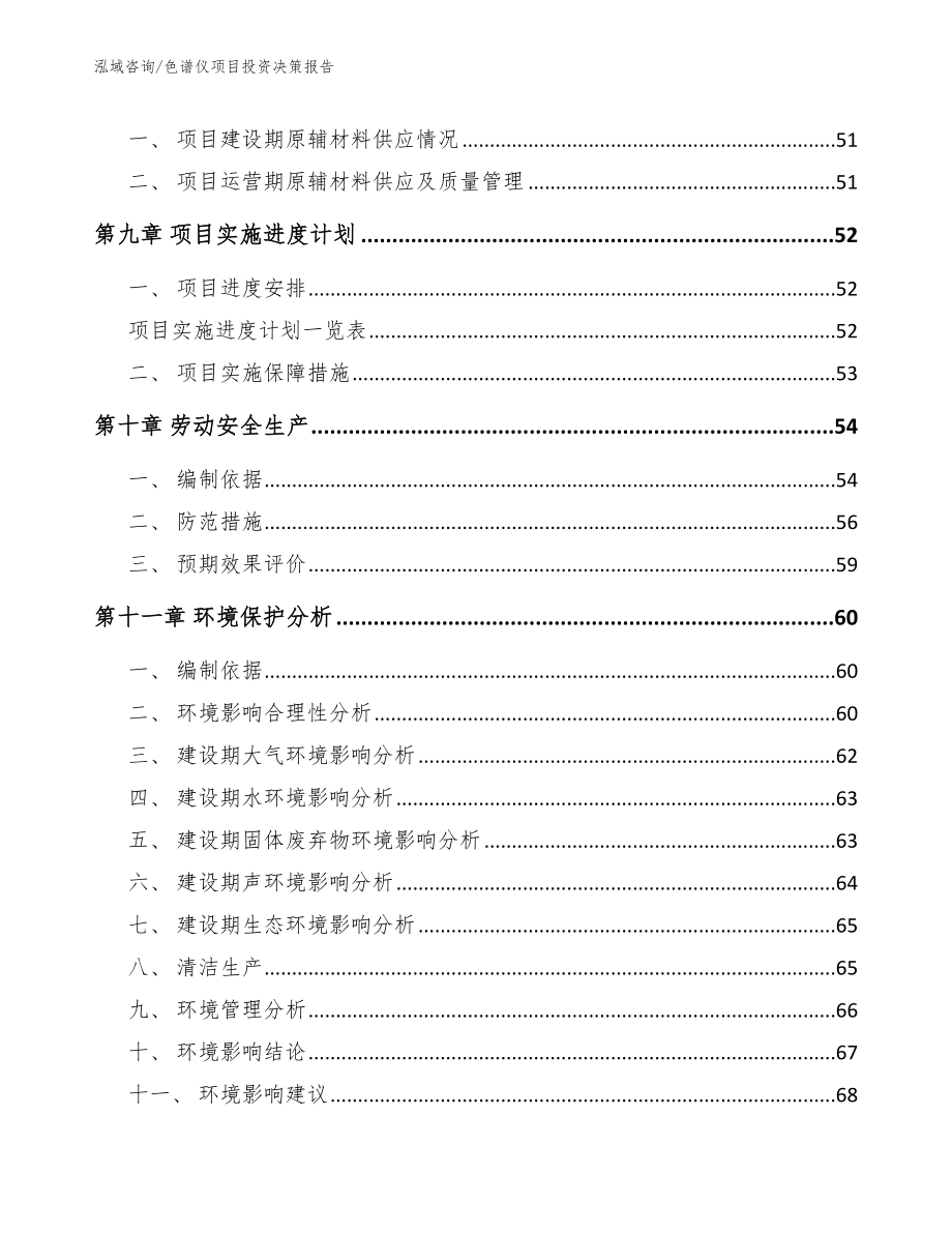 色谱仪项目投资决策报告（参考范文）_第4页