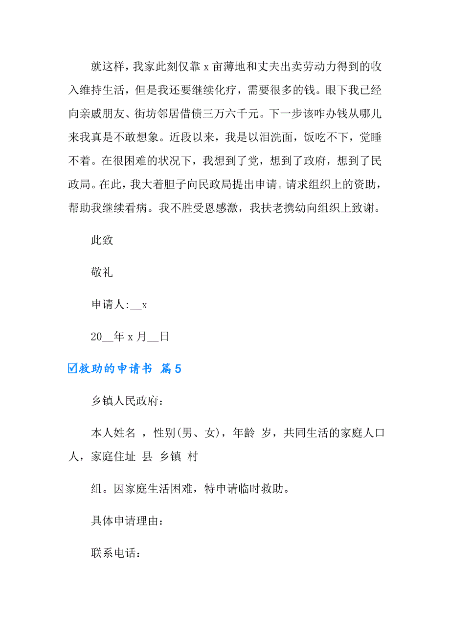 2022年救助的申请书范文集合七篇_第4页