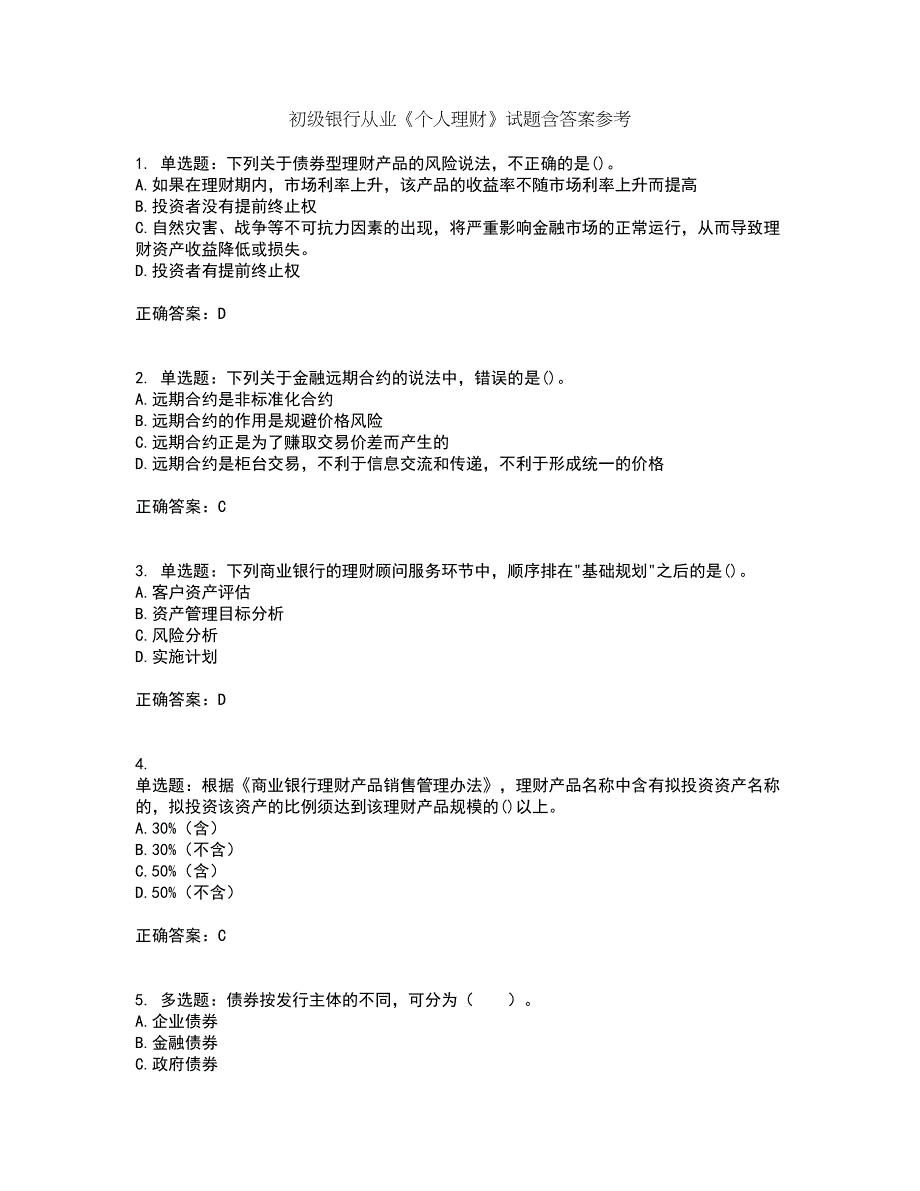 初级银行从业《个人理财》试题含答案参考97_第1页