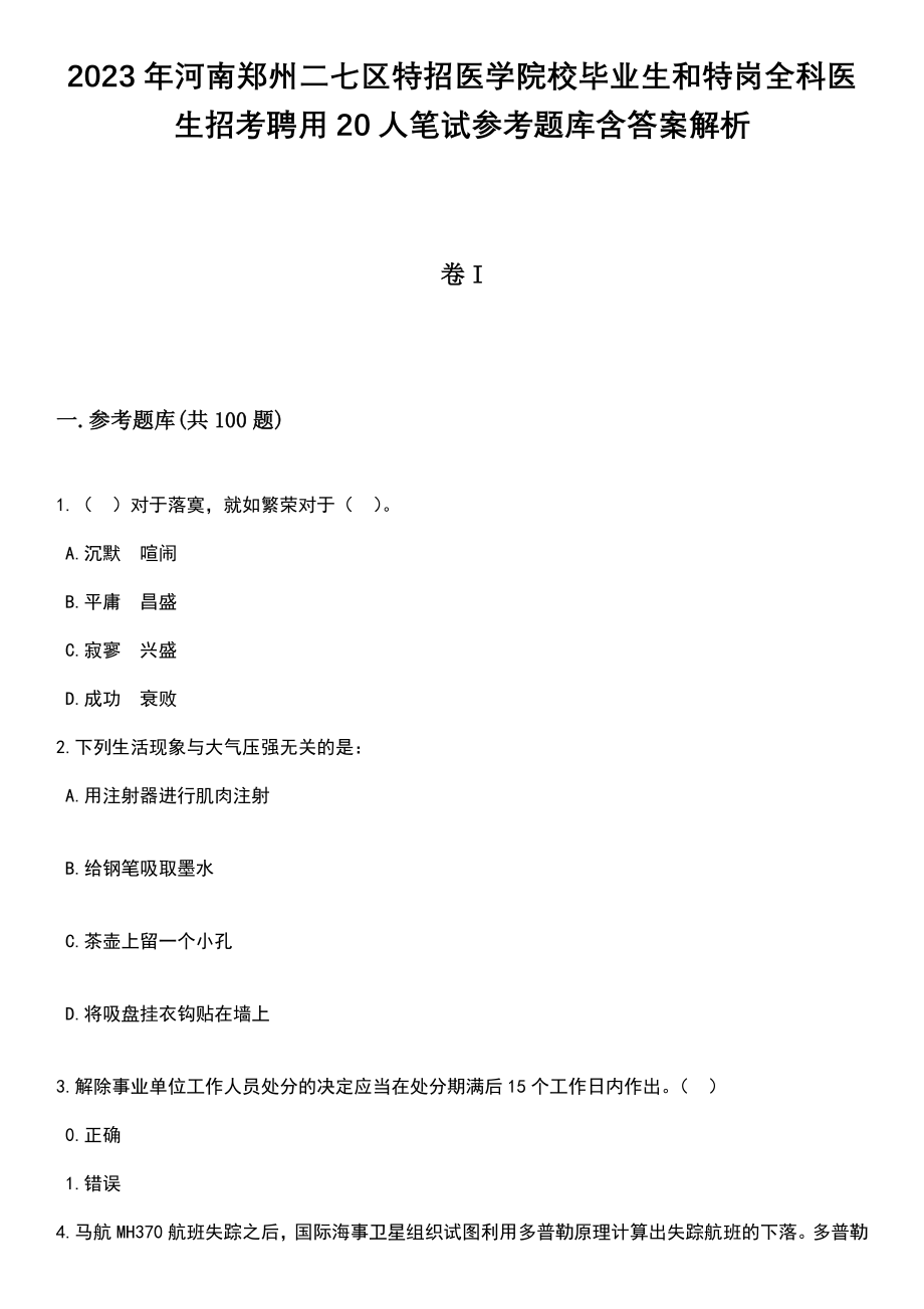 2023年河南郑州二七区特招医学院校毕业生和特岗全科医生招考聘用20人笔试参考题库含答案解析_1_第1页