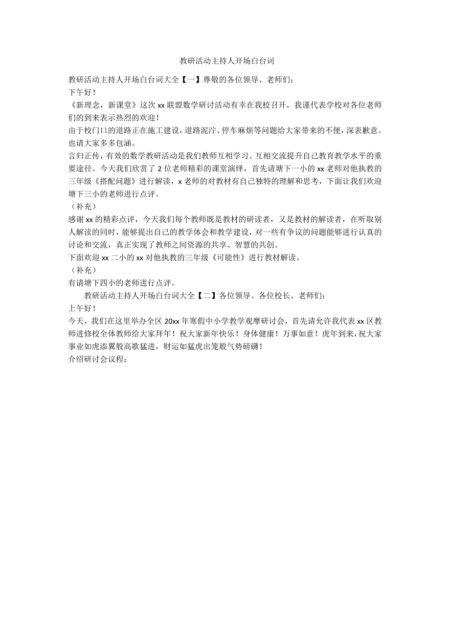 教研活动主持人开场白台词-范例_第1页