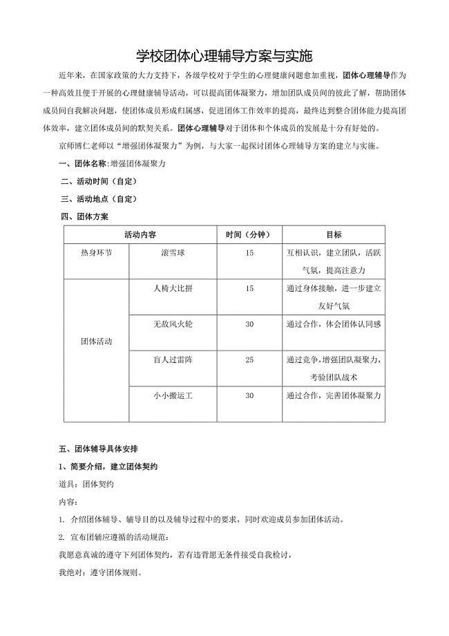 学校团体心理辅导方案与实施