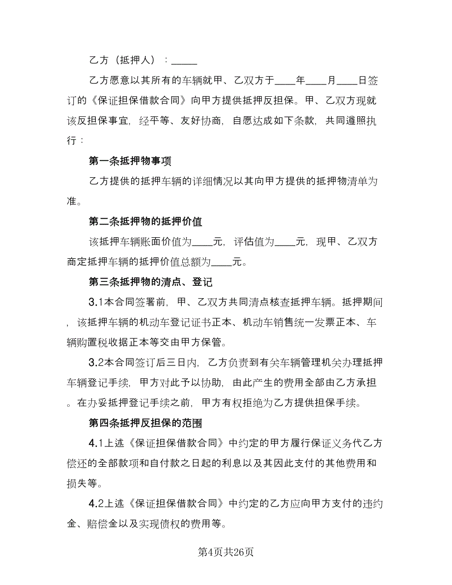 车辆抵押借款合同常规版（8篇）.doc_第4页