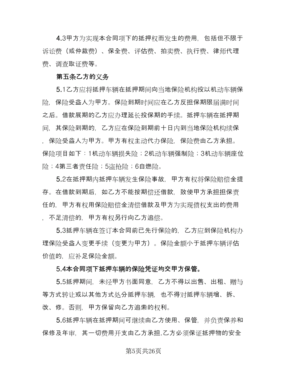 车辆抵押借款合同常规版（8篇）.doc_第5页