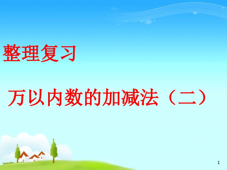 人教版三年级上册万以内加减法二整理和复习_第1页
