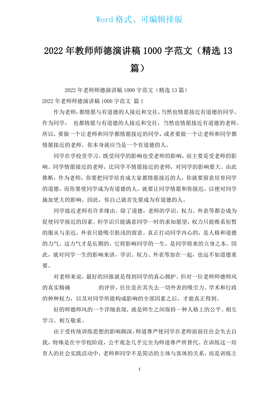 2022年教师师德演讲稿1000字范文（汇编13篇）.docx_第1页