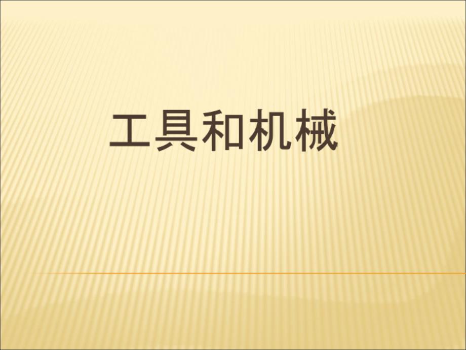 科学六年级上册第一单元《工具和机械》复习课件精心制作_第1页