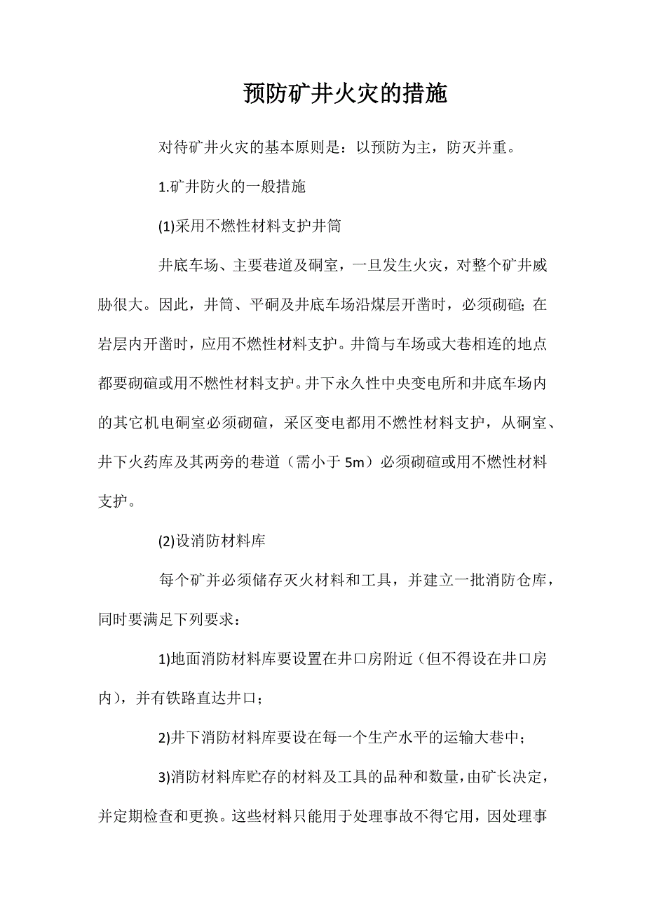 预防矿井火灾的措施_第1页