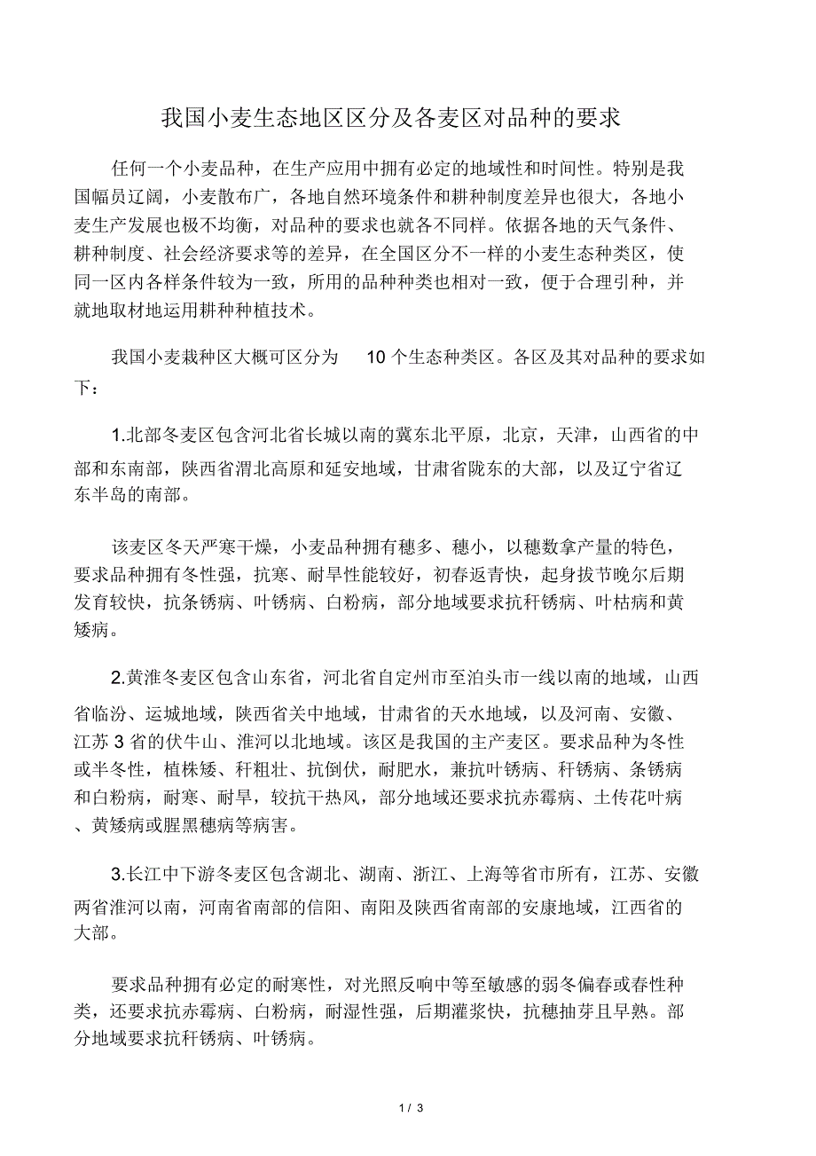 我国小麦生态区域划分及各麦区对品种要求.docx_第1页