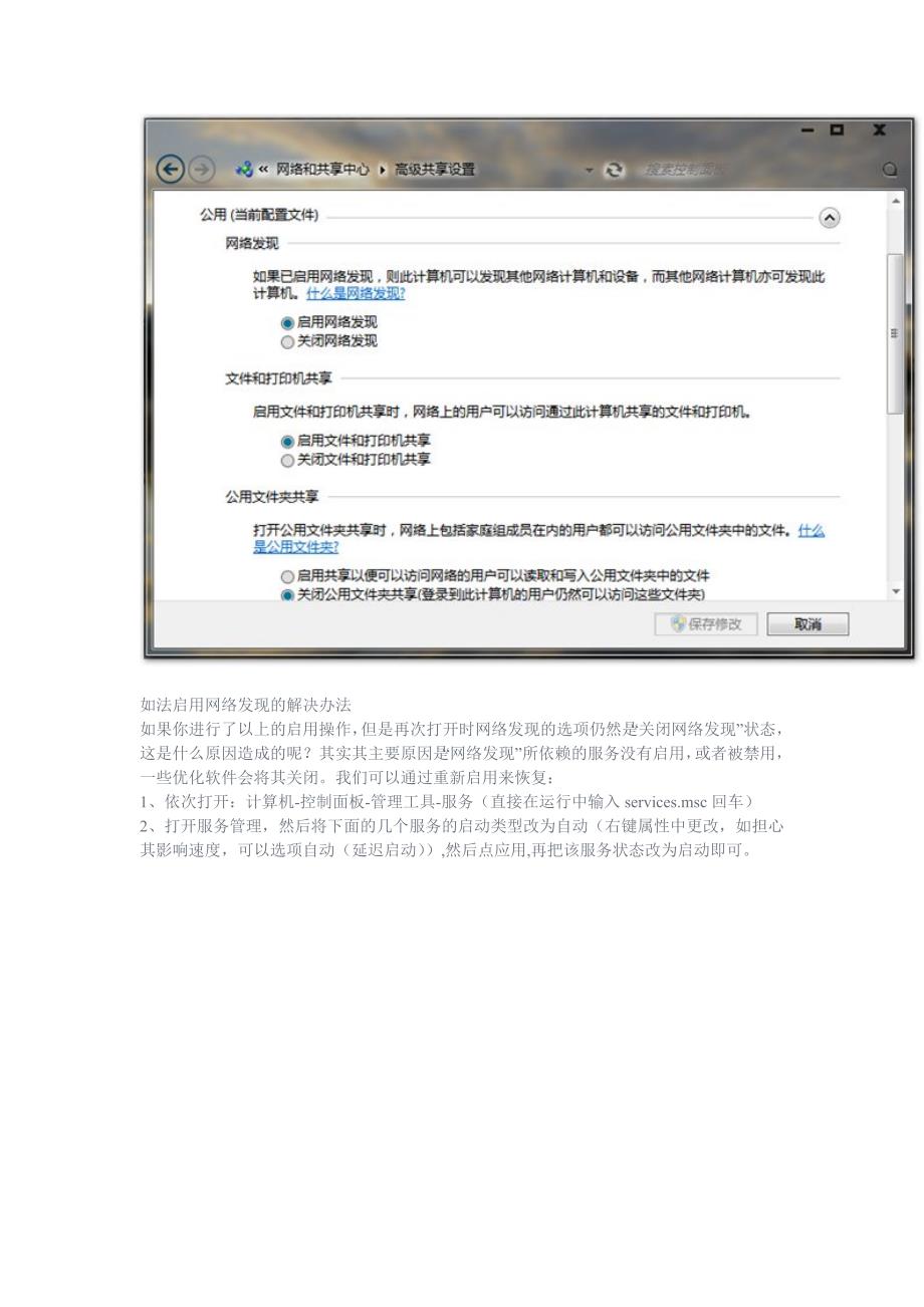 Win7教程：什么是网络发现以及其启用步骤？.doc_第2页