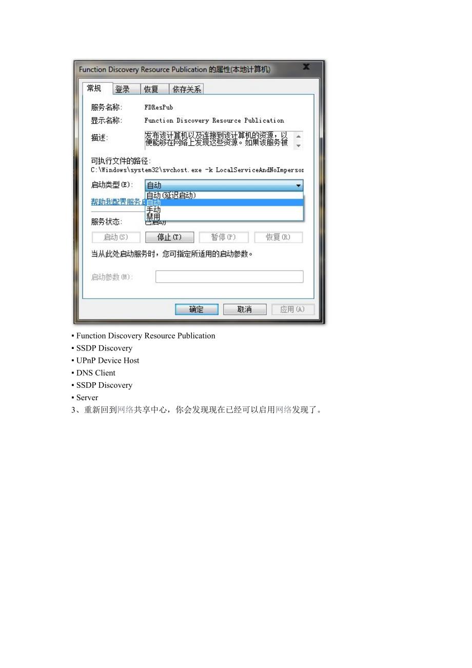 Win7教程：什么是网络发现以及其启用步骤？.doc_第3页