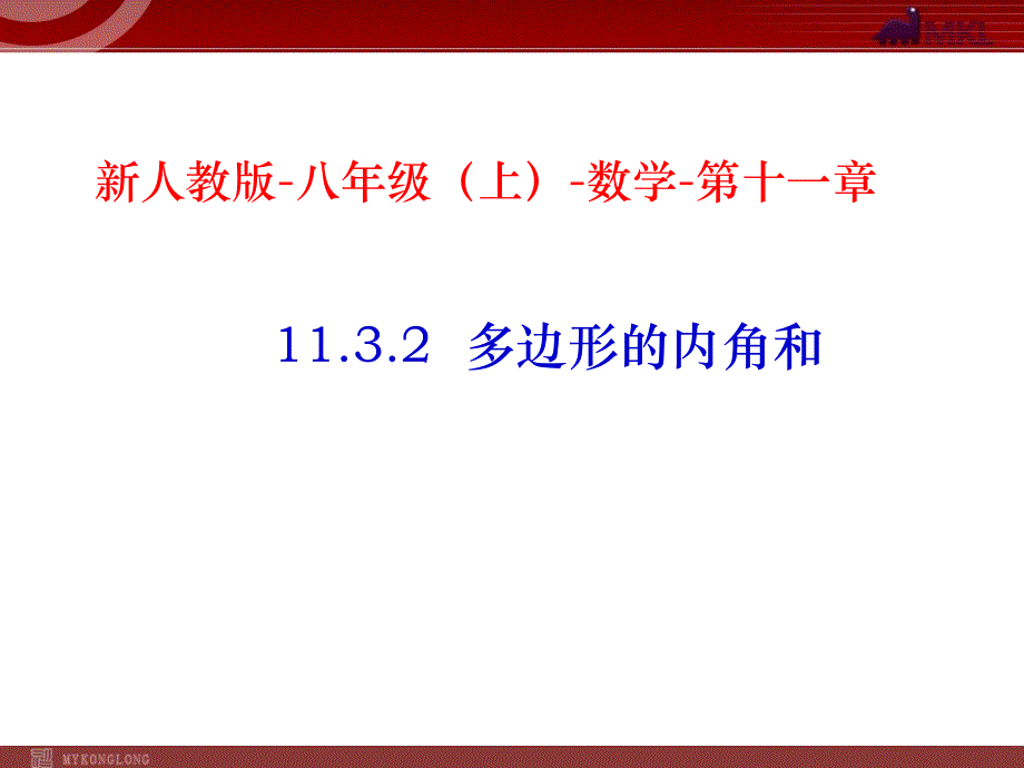 1132多边形的内角和_第1页