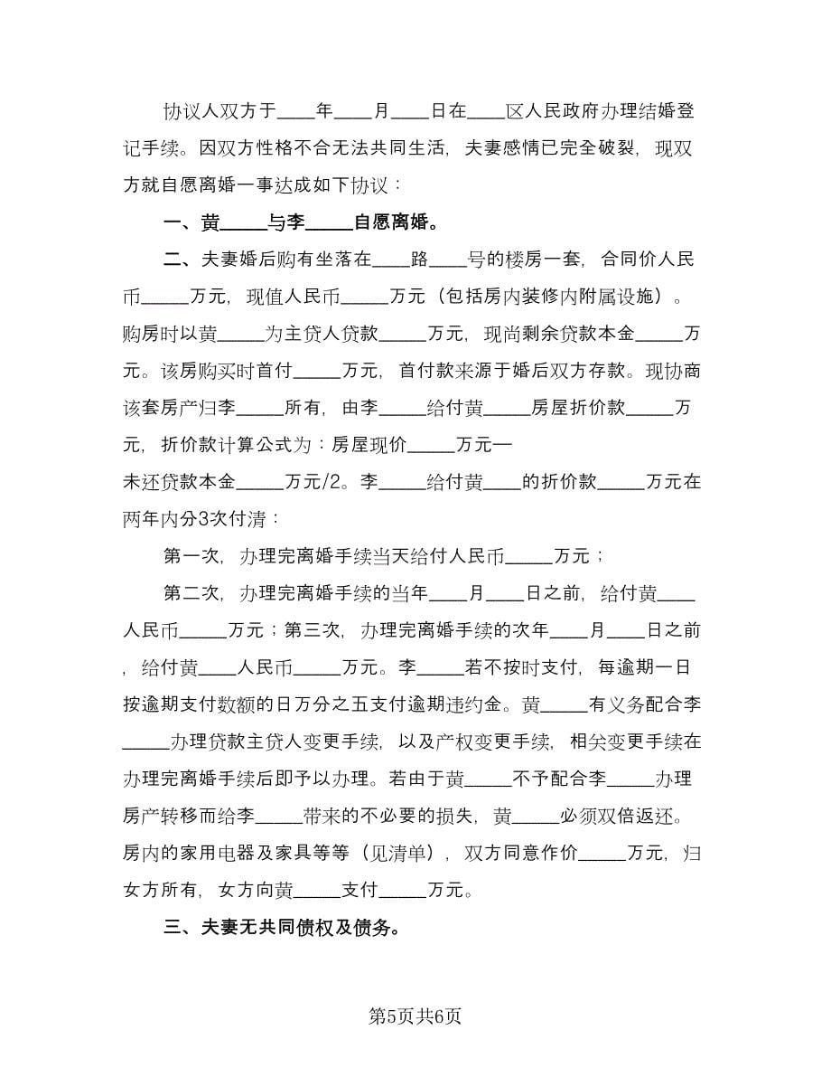 离婚简单协议书简单样本（3篇）.doc_第5页