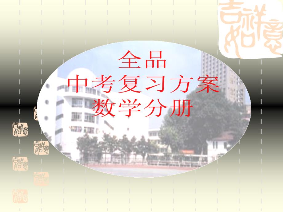 平面直角坐标系及函数的概念新课标九年级数学总复习课件[全套],初中数学课件,数学课件,数学,_第1页