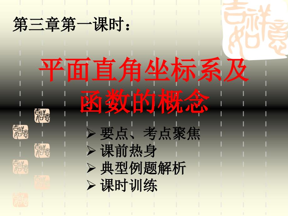 平面直角坐标系及函数的概念新课标九年级数学总复习课件[全套],初中数学课件,数学课件,数学,_第2页