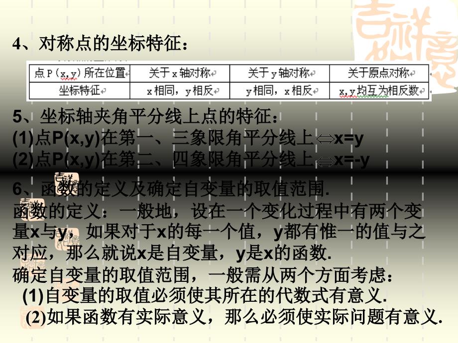 平面直角坐标系及函数的概念新课标九年级数学总复习课件[全套],初中数学课件,数学课件,数学,_第4页