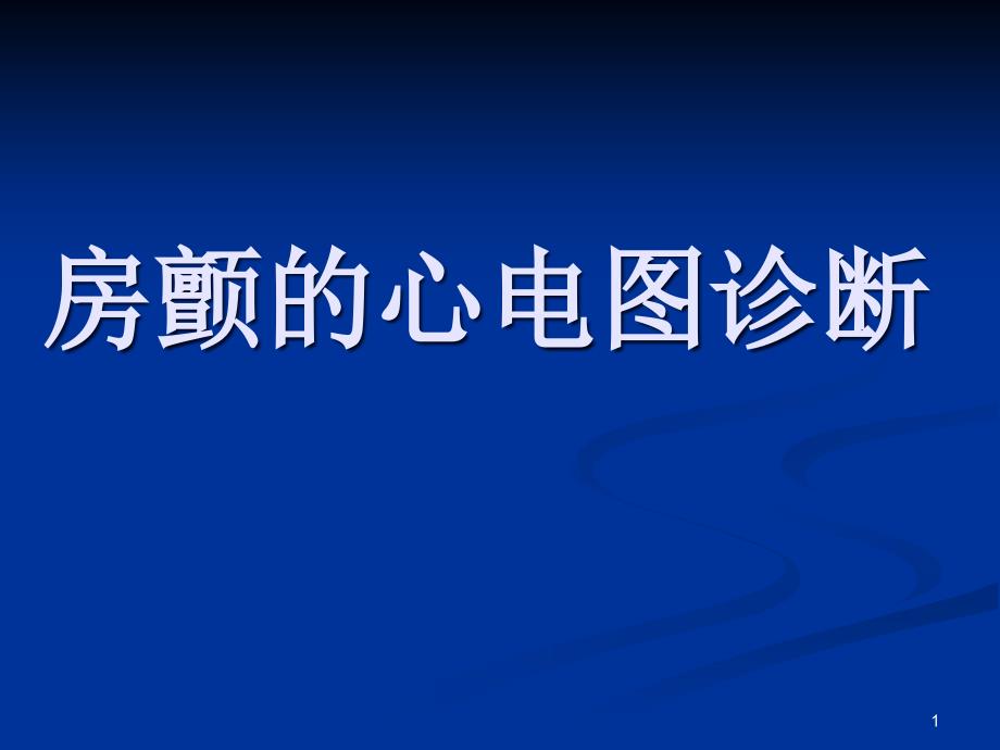 房颤的心电图诊断_第1页