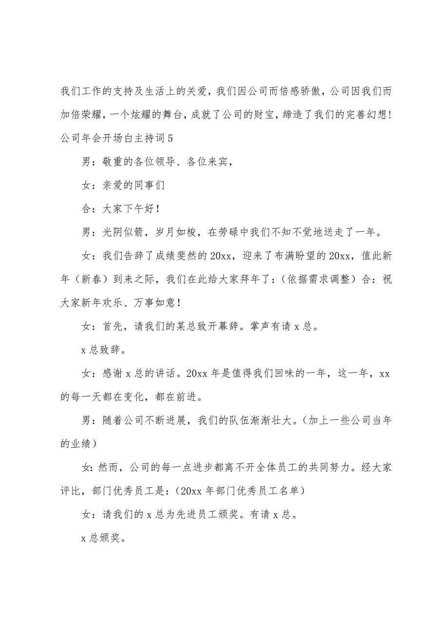 公司年会开场白主持词15篇.docx_第5页