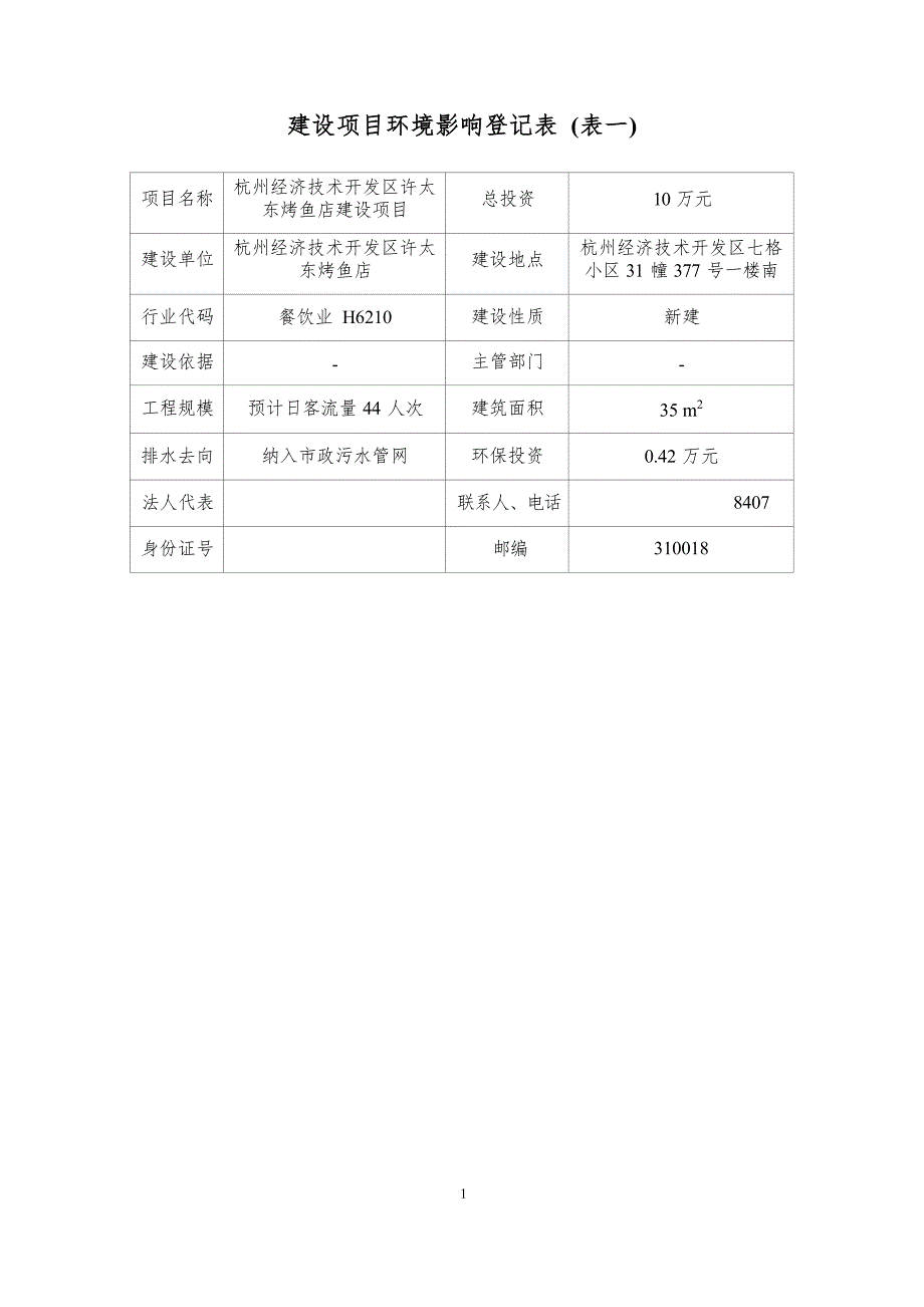 杭州经济技术开发区许太东烤鱼店建设项目环境影响登记表.docx_第3页