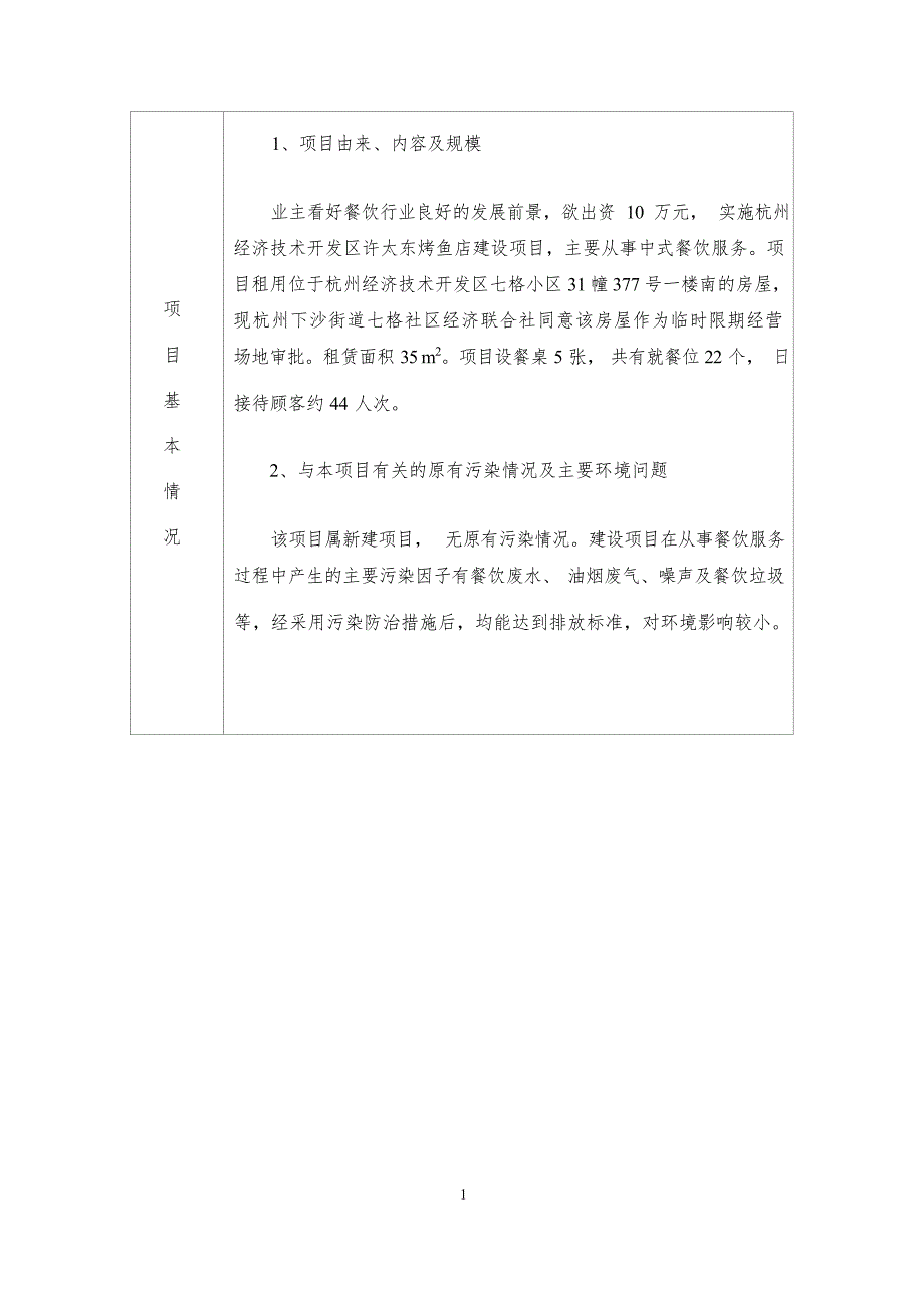 杭州经济技术开发区许太东烤鱼店建设项目环境影响登记表.docx_第4页