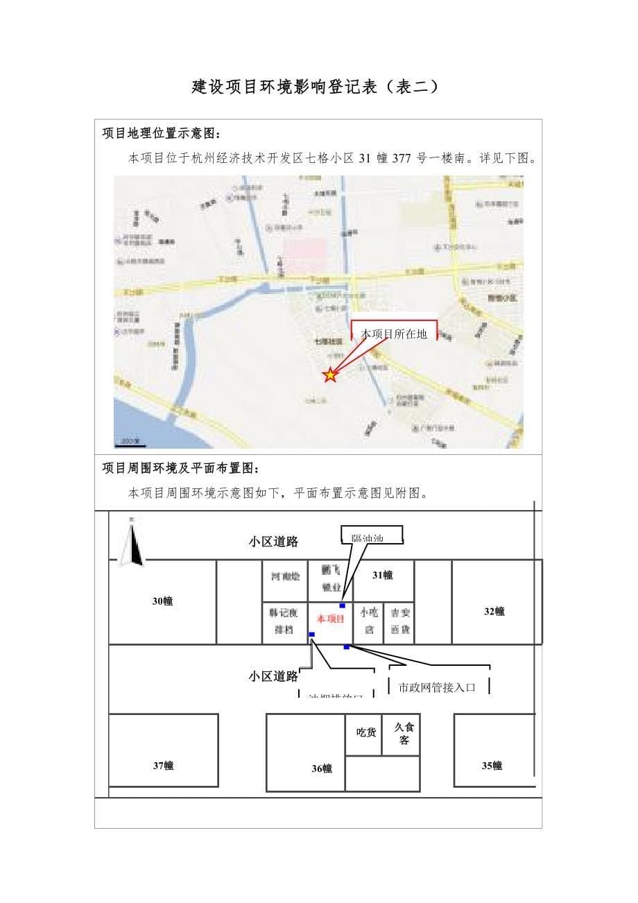 杭州经济技术开发区许太东烤鱼店建设项目环境影响登记表.docx_第5页