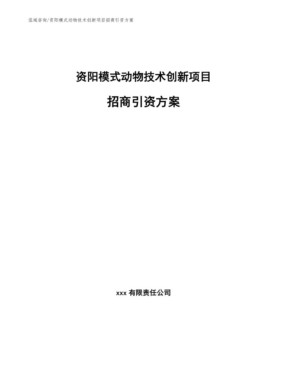 资阳模式动物技术创新项目招商引资方案【参考范文】_第1页