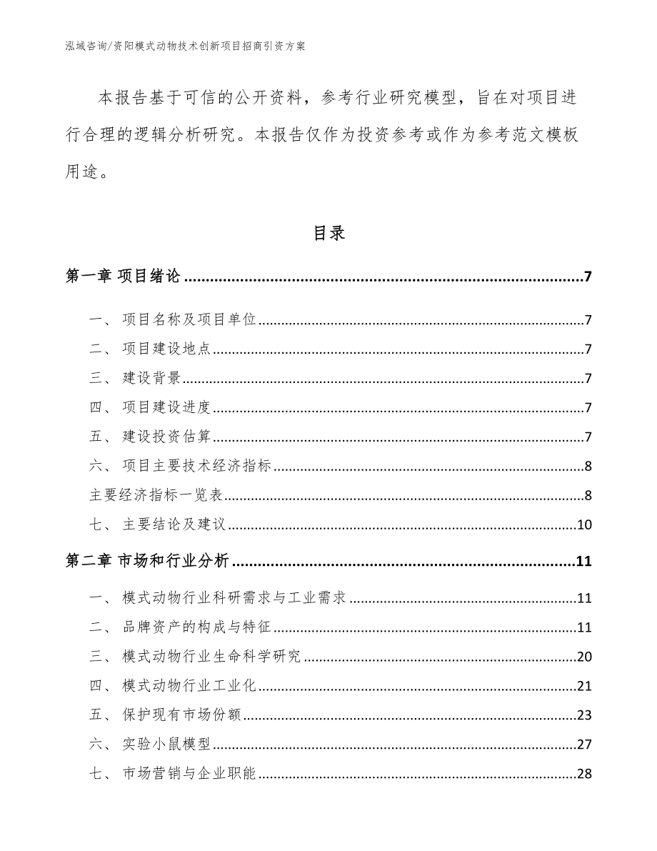 资阳模式动物技术创新项目招商引资方案【参考范文】_第3页