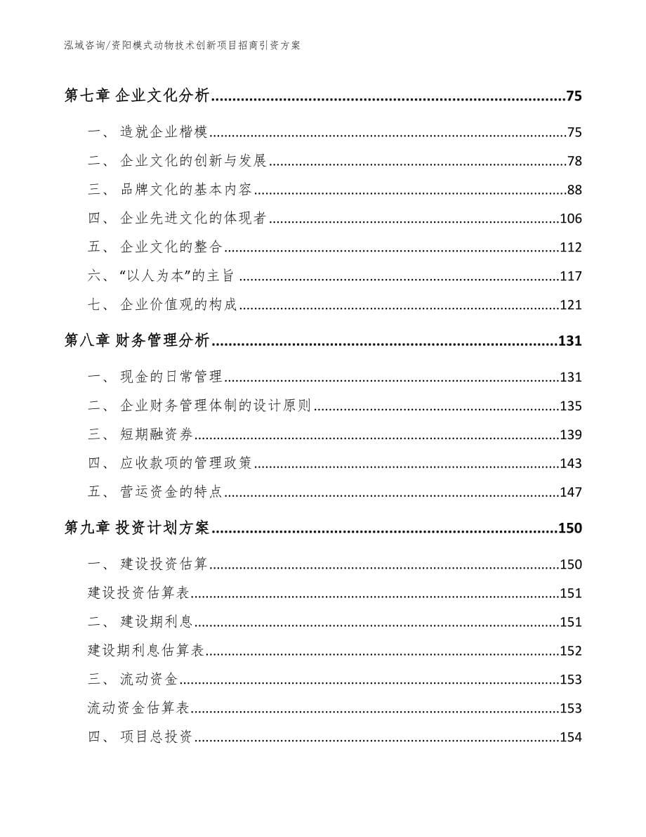 资阳模式动物技术创新项目招商引资方案【参考范文】_第5页