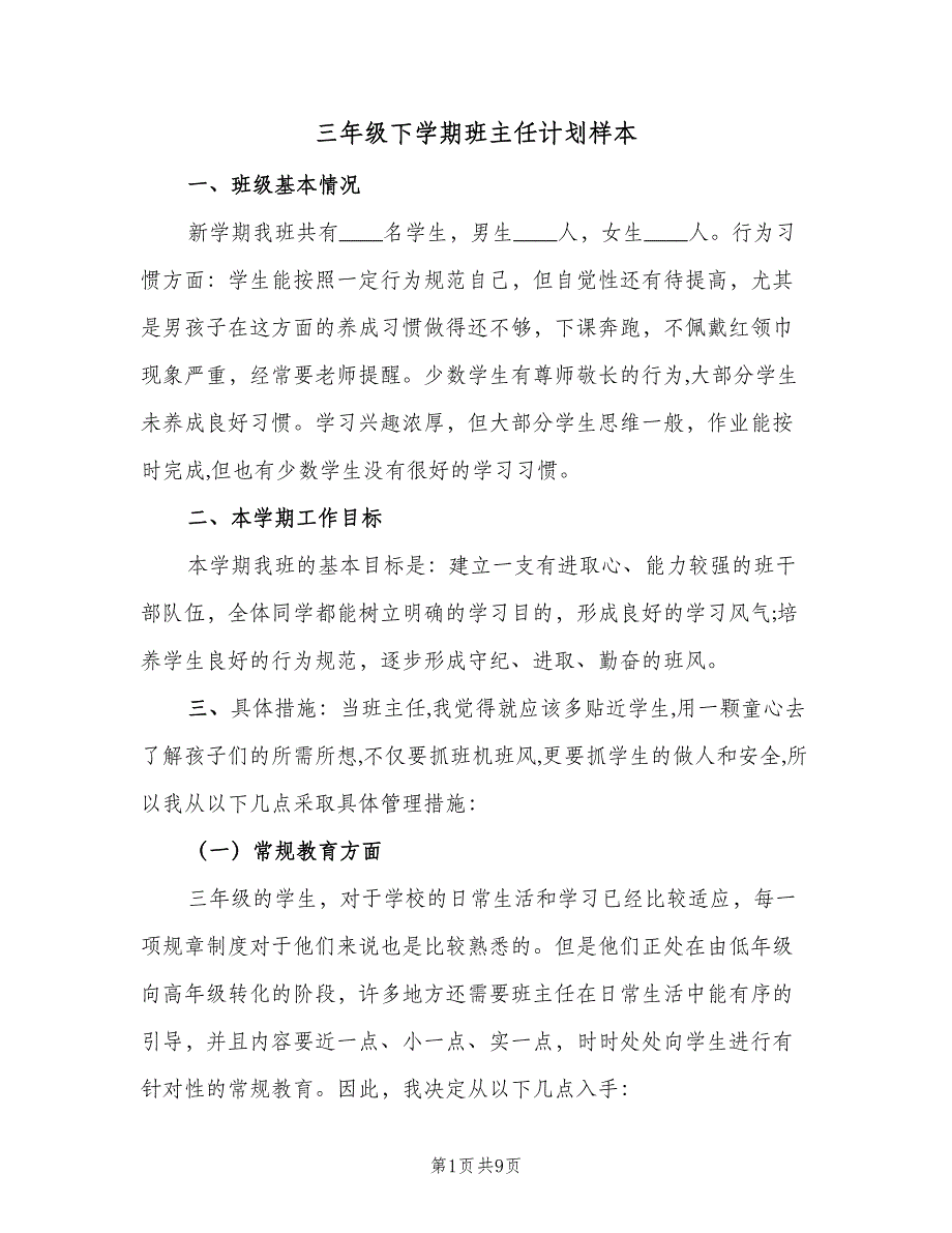 三年级下学期班主任计划样本（二篇）_第1页