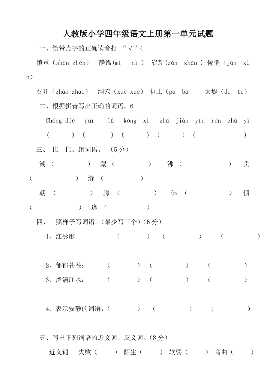 人教版小学四年级上册语文单元测试卷全册_第1页