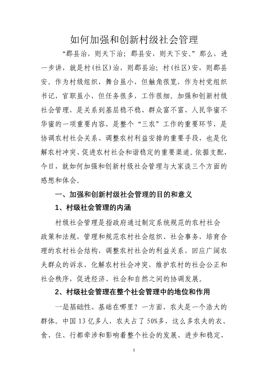 如何加强和创新村级社会管理_第1页