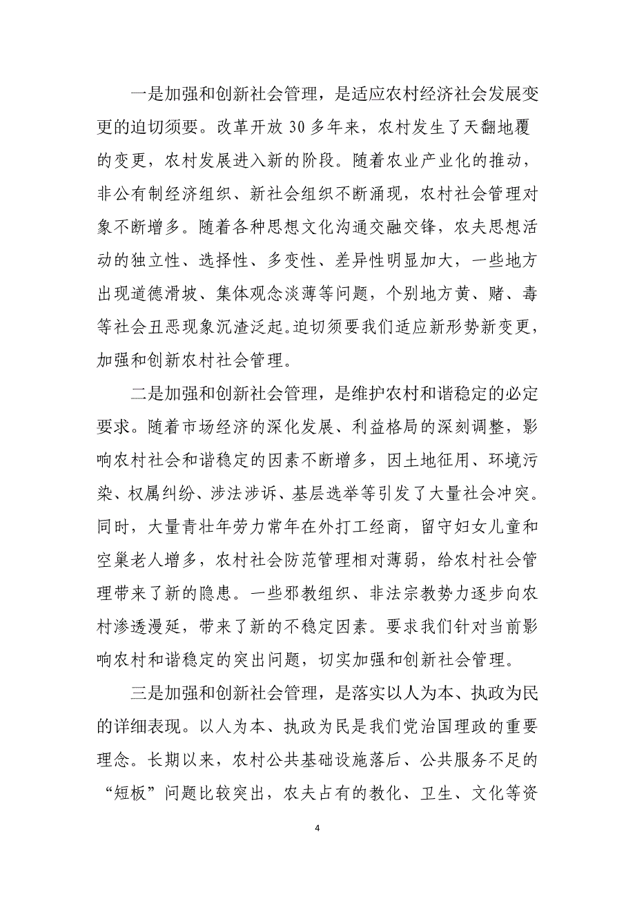 如何加强和创新村级社会管理_第4页