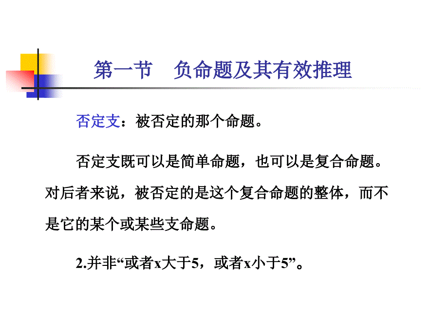 六章复合命题及其推理下_第3页